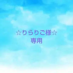 ☆りらりご様専用☆ なにわ男子 HARDWORK