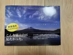 写真集　富士日記　山下茂樹