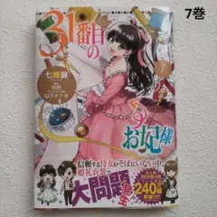 漫画　31番目のお妃様 7巻　七光翼