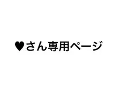 SEIYA 楽天、HMV限定特典 ♥︎さん専用ページ