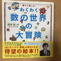 わくわく数の世界の大冒険 : 親子で楽しむ!