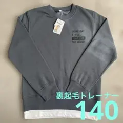 新品未使用★西松屋★裏起毛トレーナー★140