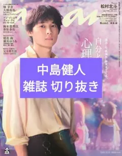 anan No.2466 雑誌 切り抜き 中島健人