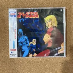 未開封　CD　スペースコブラ オリジナル・サウンドトラック　ANIMEX1200