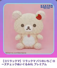【コリラックマ】リラックマ パリのいちごローズチェックぬいぐるみXLプレミアム