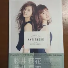 藤井萩花 藤井夏恋 ファーストスタイルブック ANTITHESE