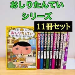 「おしりたんてい」シリーズ 11冊セット