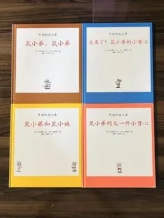 ねずみくんのちょっき　中国語版 4冊セット