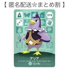 【住民】 375 アリア どうぶつの森 amiiboカード