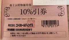 ニトリ 10%引き 株主優待券