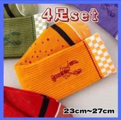 【今だけ1000円引】ソックス　ロブスター　個性派　4足　ストリート　カジュアル