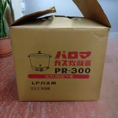パロマプロパンガス炊飯器300F フッ素加工 保温つき 火力調節つき