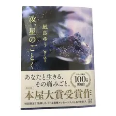 汝、星のごとく　　凪良ゆう