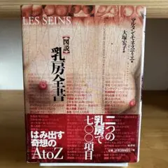 図説 乳房全書