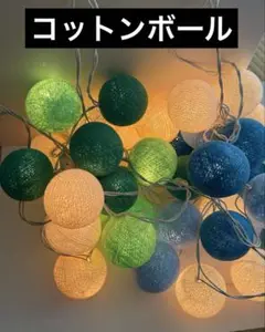 コットンボールランプ ライト 照明 フロアランプ インテリア