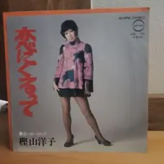 恋にくるって　樫山洋子　やさぐれ歌謡