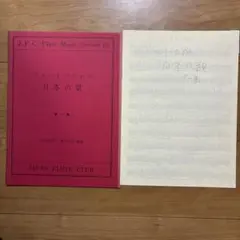 フルートのための日本の歌 第一集 楽譜【まとめ買いお得】