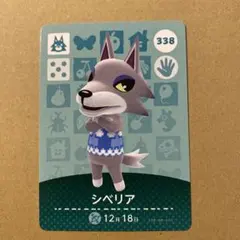 あつまれ 동물의 숲 amiiboカード シベリア アミーボ