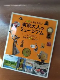 無料で楽しめる! 東京大人のミュージアム 旅行