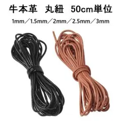 【50cm単位】革紐 レザーコード 丸紐 ブラウン3mm50cm