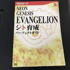 Neon genesis Evangelionシト育成パーフェクトガイド NEON GENESIS EVANGELION シト育成パーフェクトガイド (ザ