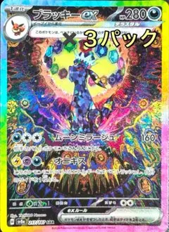 【３パック】ポケモンカード　テラスタルフェスex ブラッキーSAR