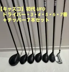 【キャスコ】初代 UFO ドライバー・3・4・5・6・7番＋チッパー７本セットのサムネイル