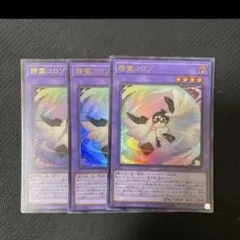 即買い可能‼️ 遊戯王　精霊コロゾ　マギストスコロゾ　3枚