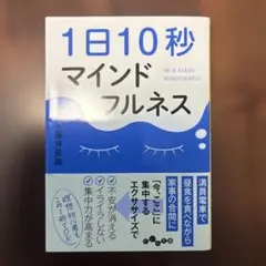 1日10秒マインドフルネス