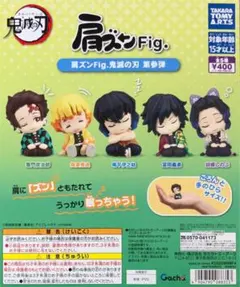 【新品未開封】肩ズンFig.鬼滅の刃 第参弾 コンプリートセット