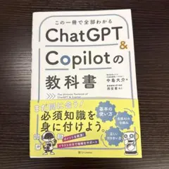 ChatGPT & Copilotの教科書
