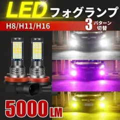 フォグランプ 3色 LED 切り替え 爆光 汎用 バルブ H8 H11 H16
