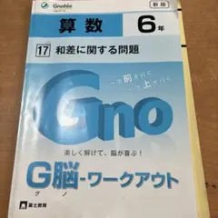 グノーブル G脳-ワークアウト 算数 4年 場合の数(1) - メルカリ