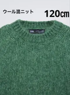 ZARAキッズ　ウール混ニットセーター　120㎝