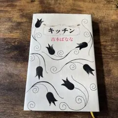 2025年最新】吉本ばななの人気アイテム - メルカリ