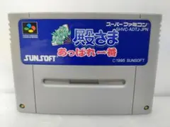 2025年最新】であえ殿さまあっぱれ一番の人気アイテム - メルカリ