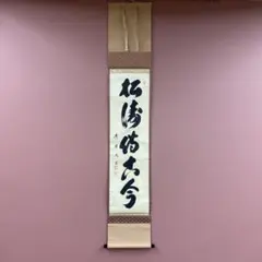 2026年最新】禅語 掛け軸の人気アイテム - メルカリ