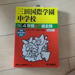 三田国際学園中学校4年間スーパー過去問 2021年度用
