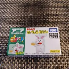 タカラトミーアニア たべっ子どうぶつ うさぎ　非売品のサムネイル