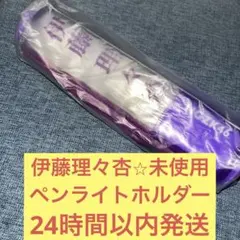 乃木坂46 伊藤理々杏 ペンライト 乃木坂46伊藤理々杏ペンライト｜Yahoo!フリマ（旧PayPayフリマ）