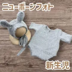 【ラス1】ニューボーンフォト　うさぎ　衣装　新生児　記念日フォト　グレー　写真