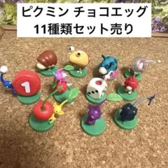 ピクミン チョコエッグ バラ売り可 - メルカリ