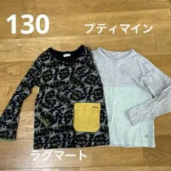 男の子 130 長袖カットソー 2枚セット　ラグマート/プティマイン
