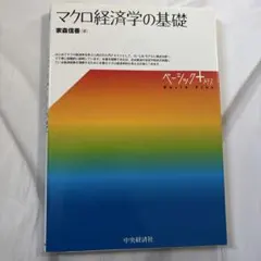 マクロ経済学の基礎