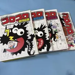 コロコロ創刊伝説 1巻と2巻と3巻と4巻（セット）★送料込価格★