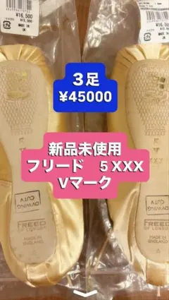新品 FREED OF LONDON トゥシューズ 5 XXX Vマーク 4足 新品 FREED OF LONDON トゥシューズ 5 XXX Vマーク 4足 - メルカリ