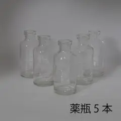 ガラス製薬瓶 5本セット
