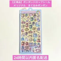 正規品　ボンボンドロップシール　オリジナル　きぐるみボンボン