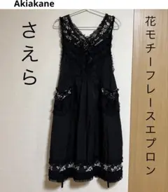 さえら Akiakane レースエプロン 黒　花モチーフ 2025年最新】さえらの人気アイテム - メルカリ
