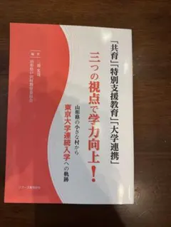 「共育」「特別支援教育」「大学連携」三つの視点で学力向上！
